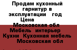 Продам кухонный гарнитур в эксплуатации 1 год › Цена ­ 6 000 - Московская обл. Мебель, интерьер » Кухни. Кухонная мебель   . Московская обл.